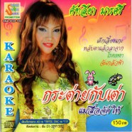 คัทรียา มารศรี - กระต่ายกับเต่าแม่สื่อจัดให้ VCD478-web